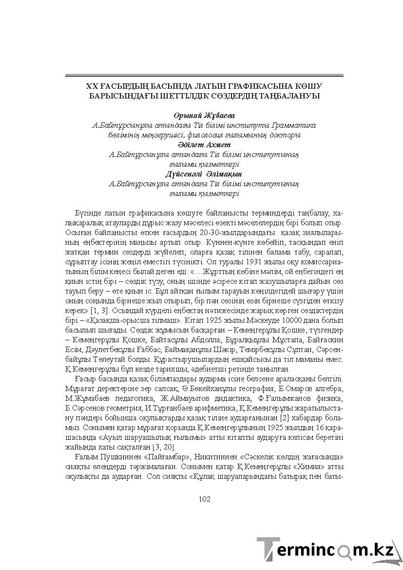 Бет 102