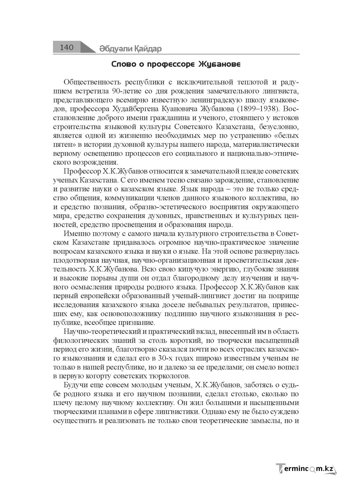 Бет 140