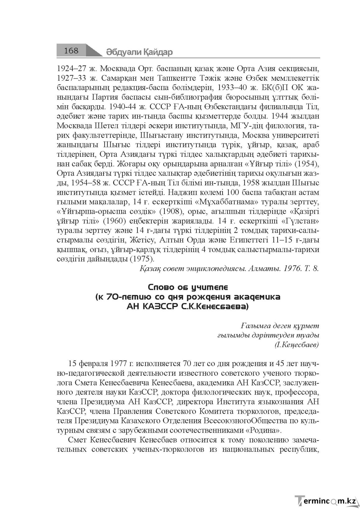 Бет 168