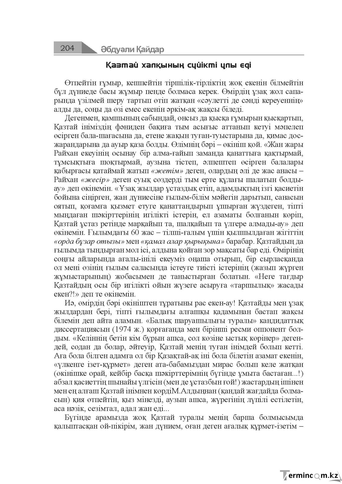 Бет 204