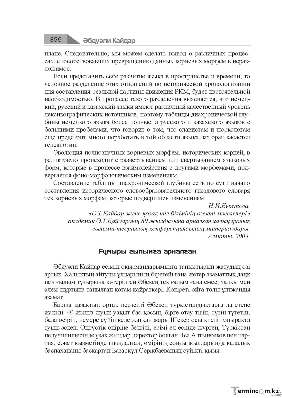 Бет 356