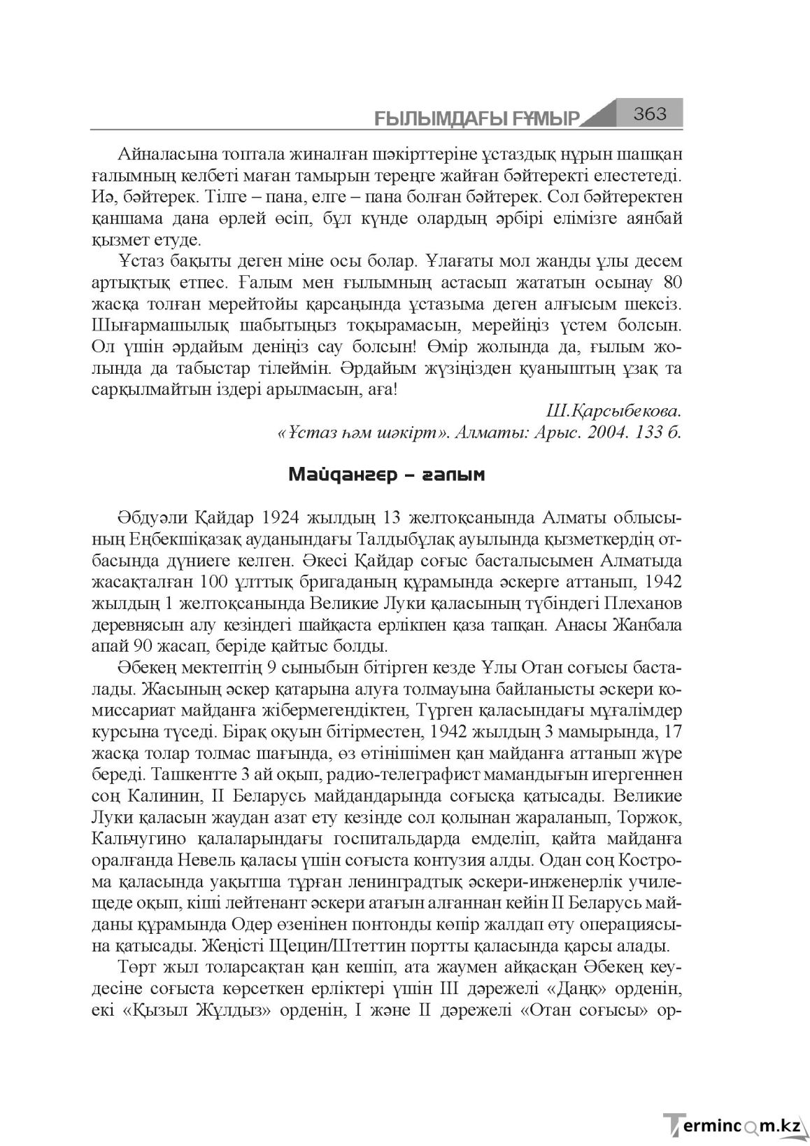 Бет 363
