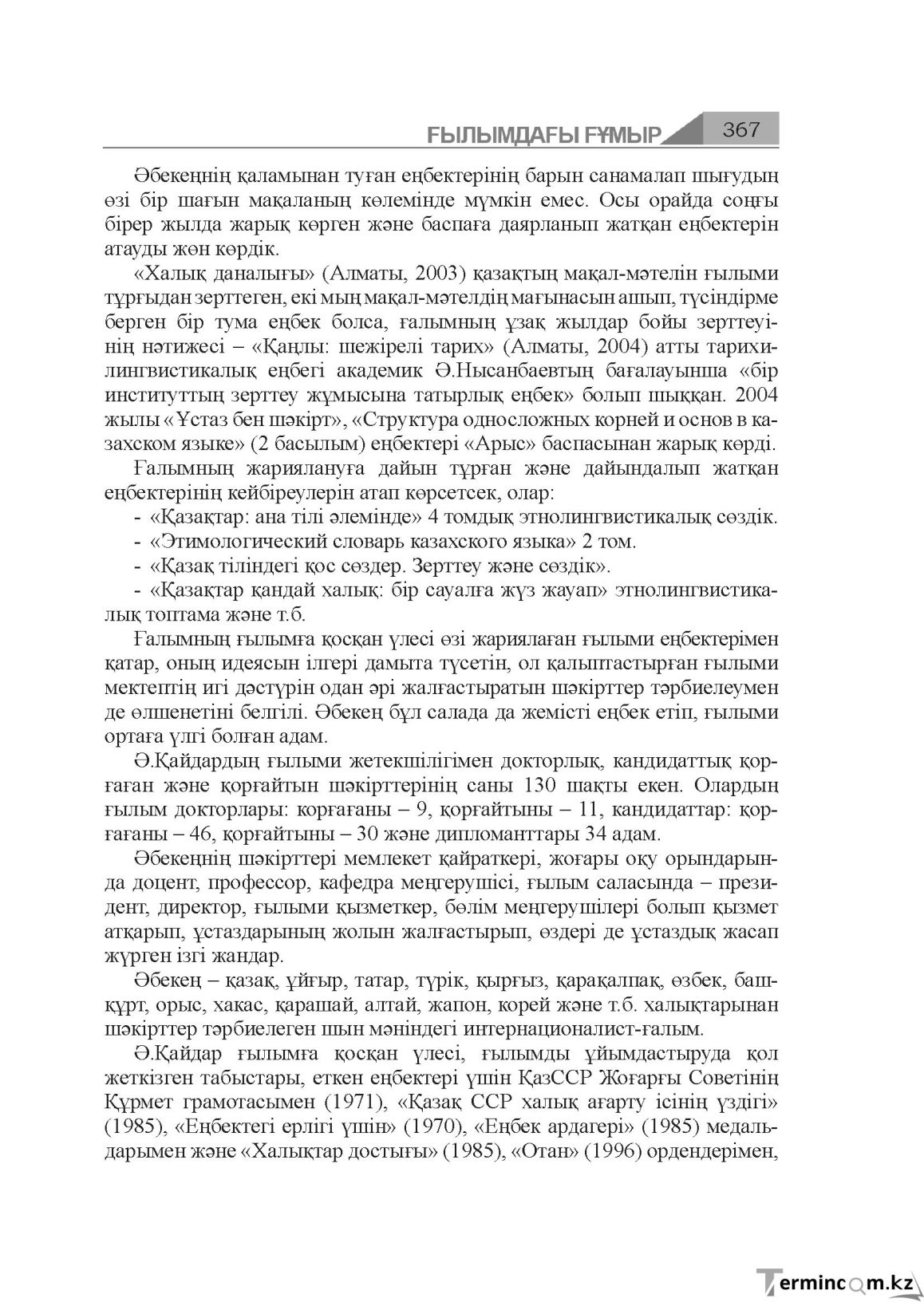 Бет 367