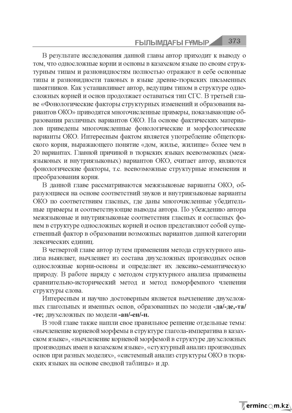 Бет 373