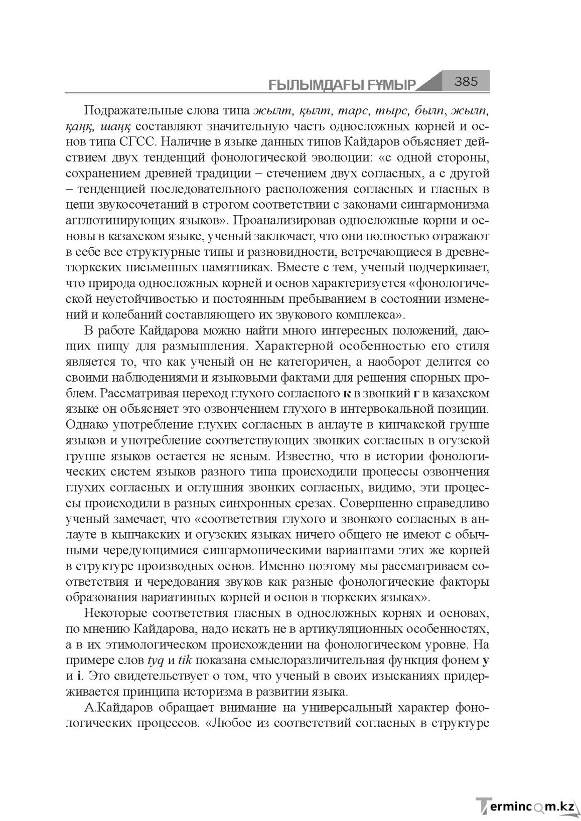 Бет 385