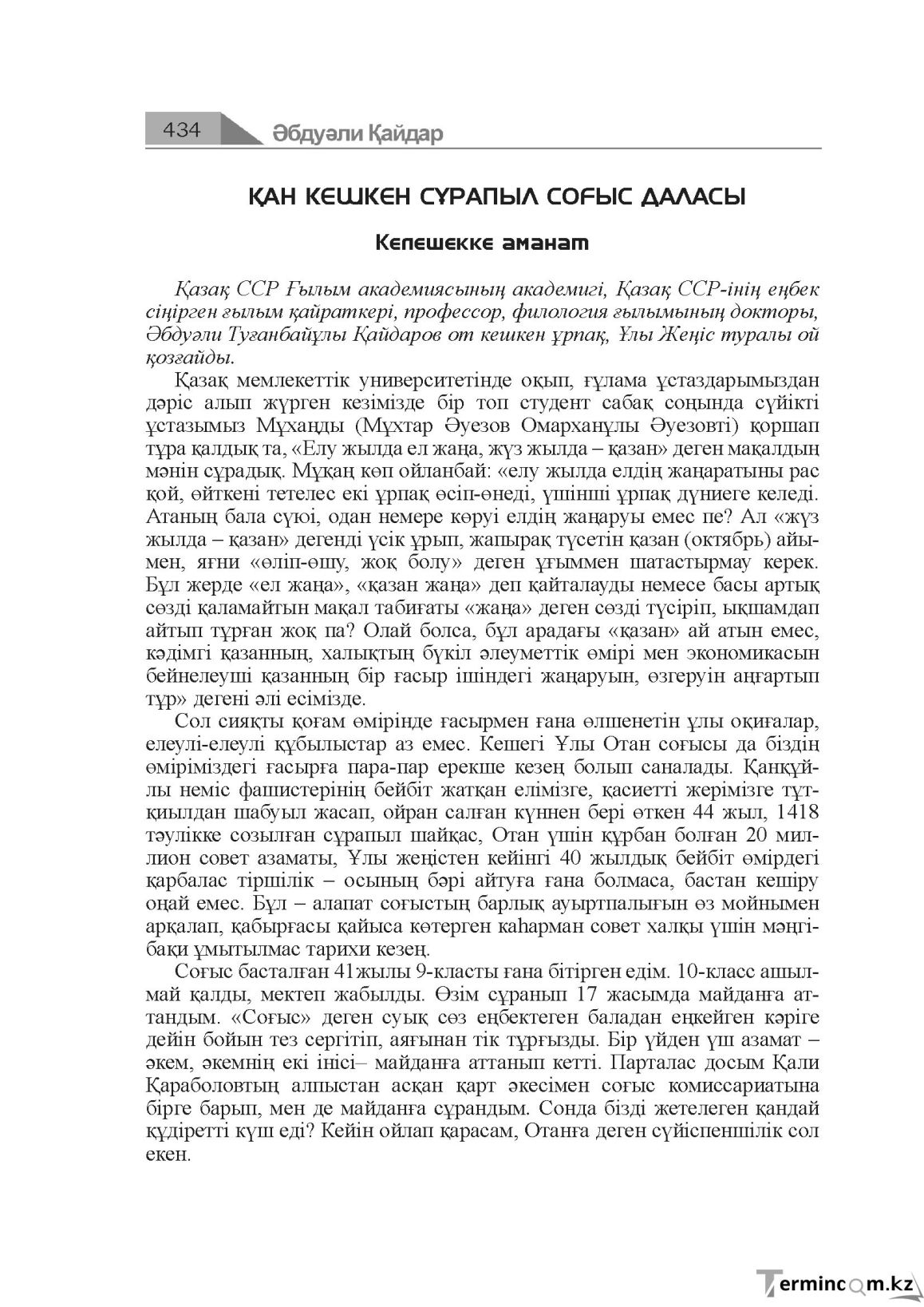 Бет 434
