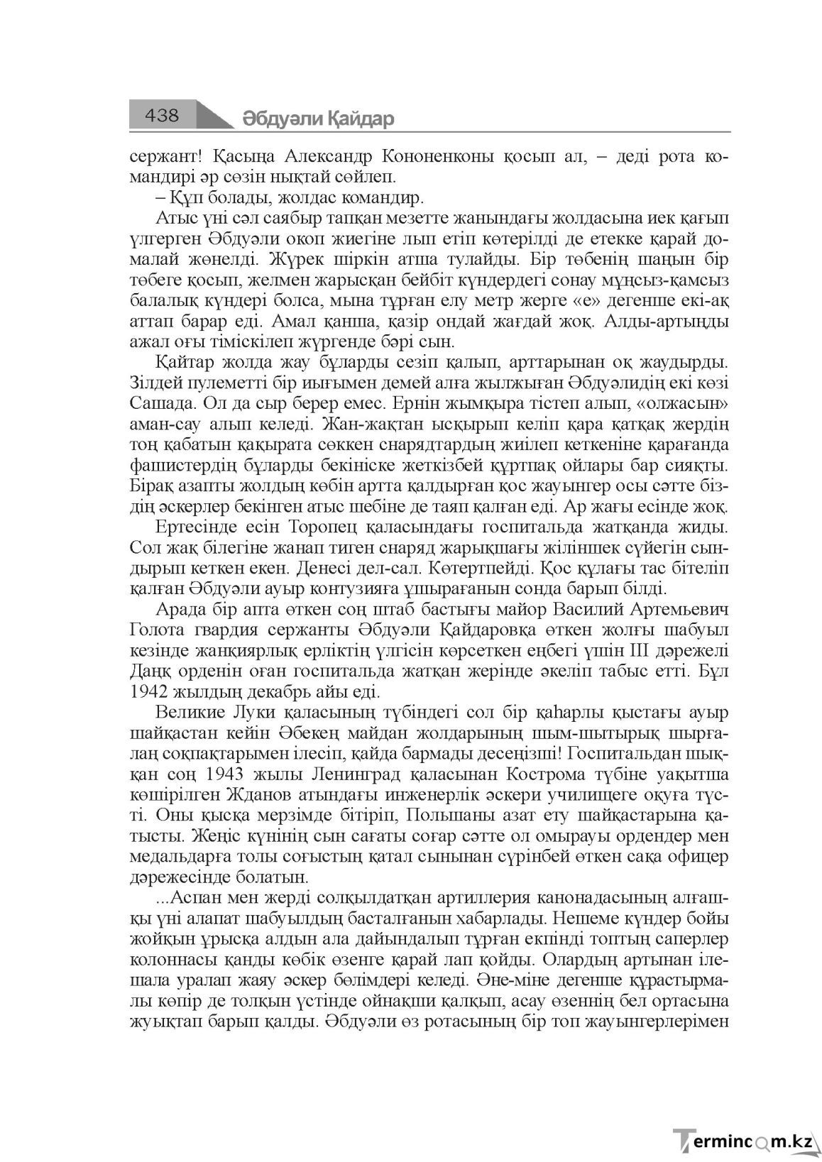 Бет 438