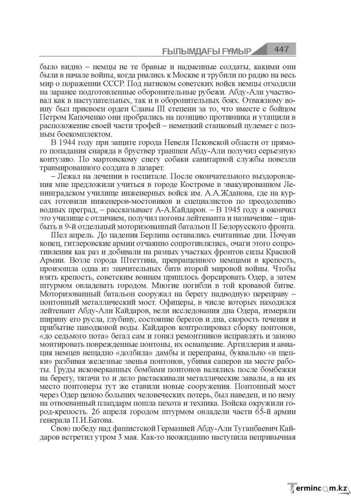 Бет 447