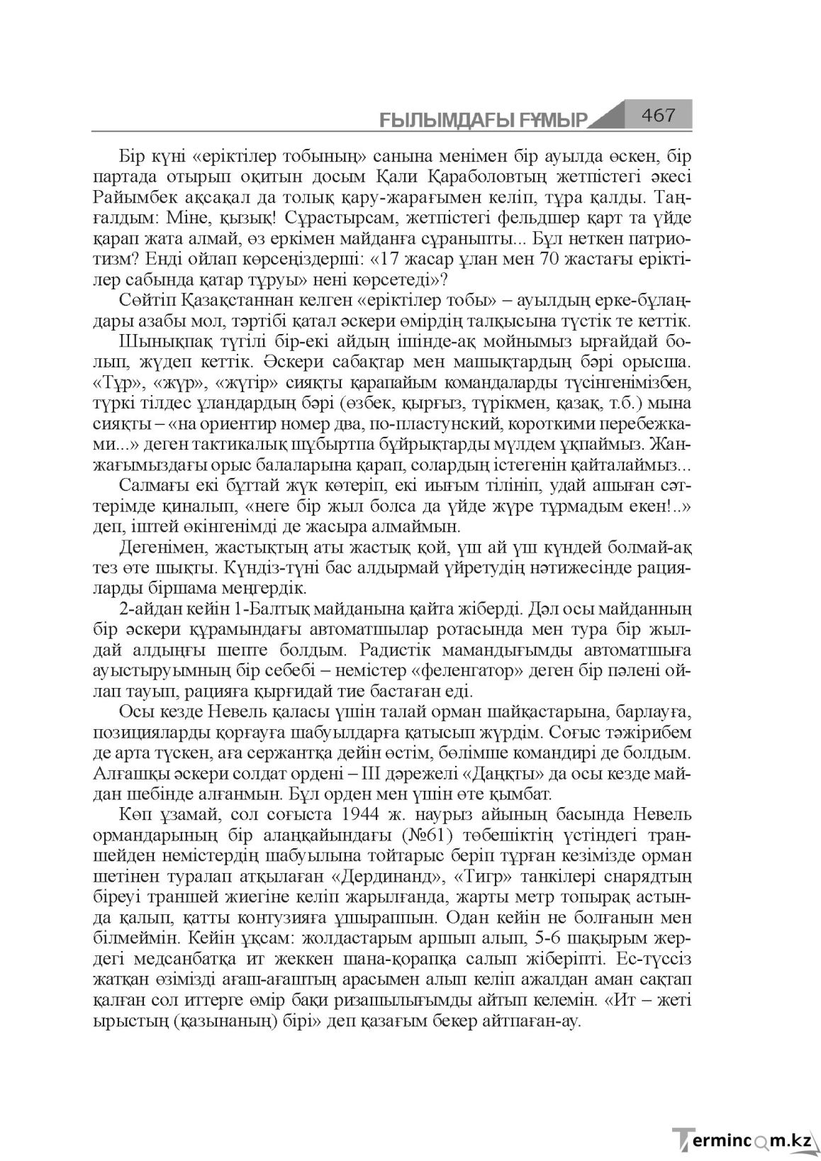 Бет 467