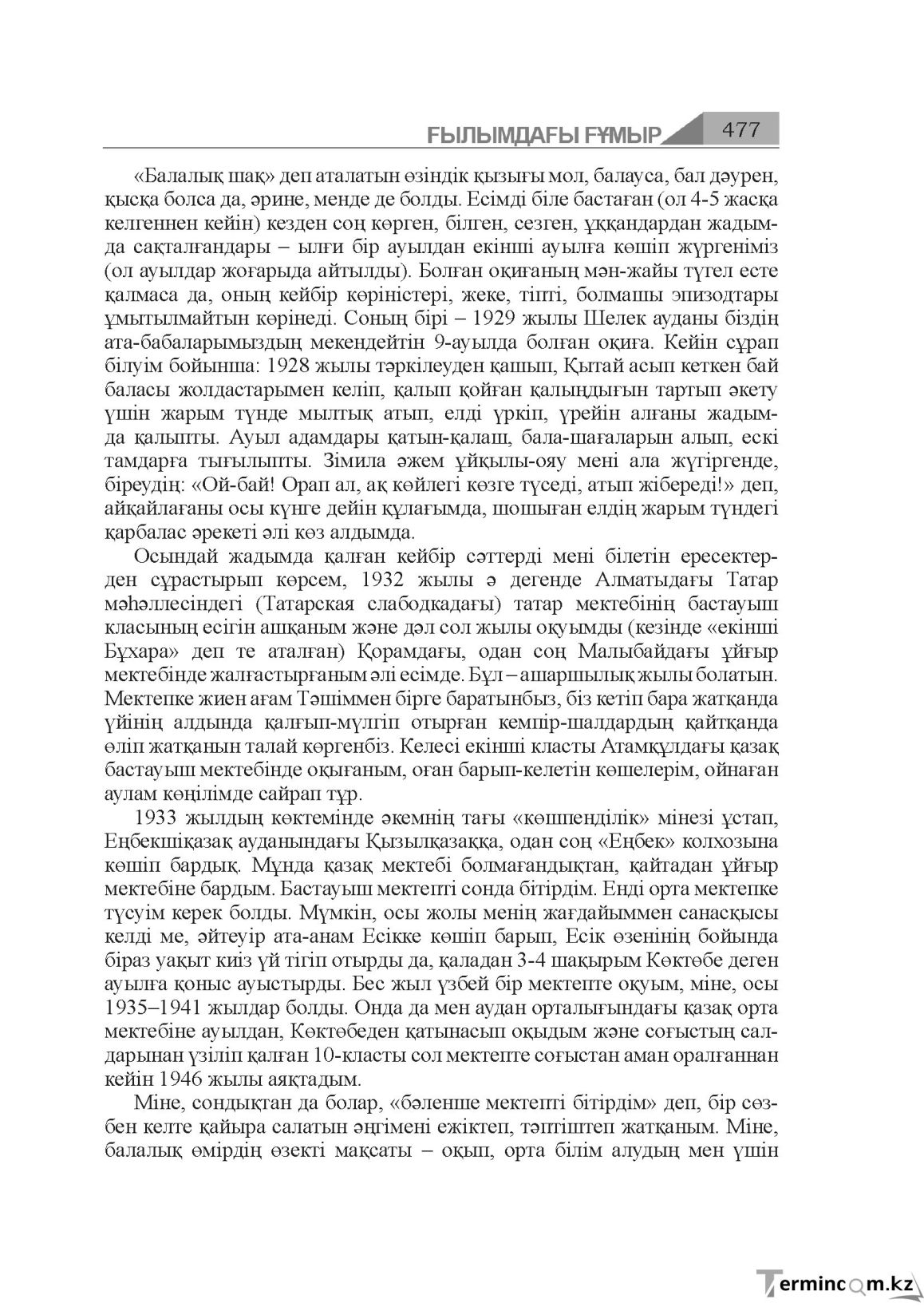 Бет 477