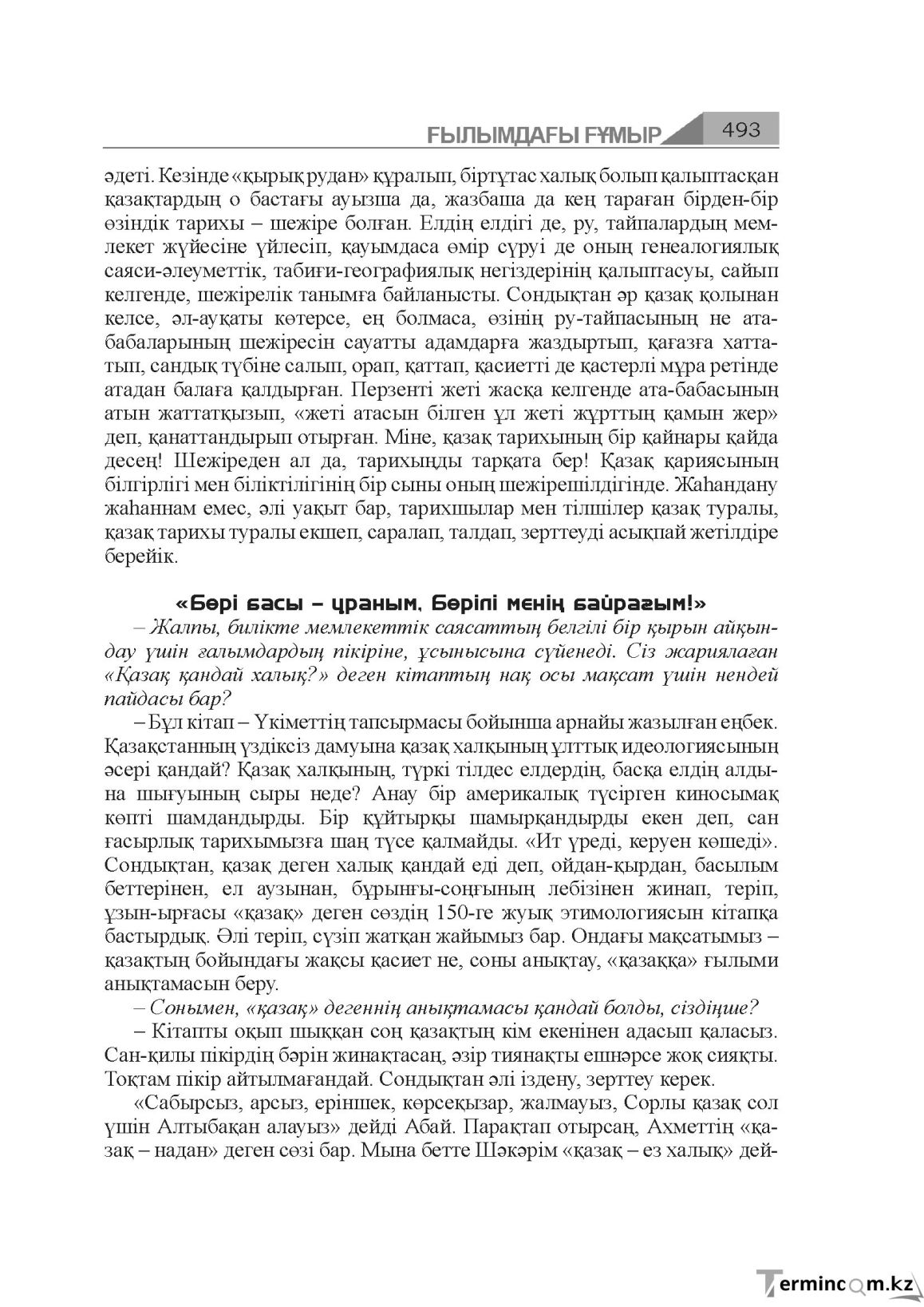 Бет 493