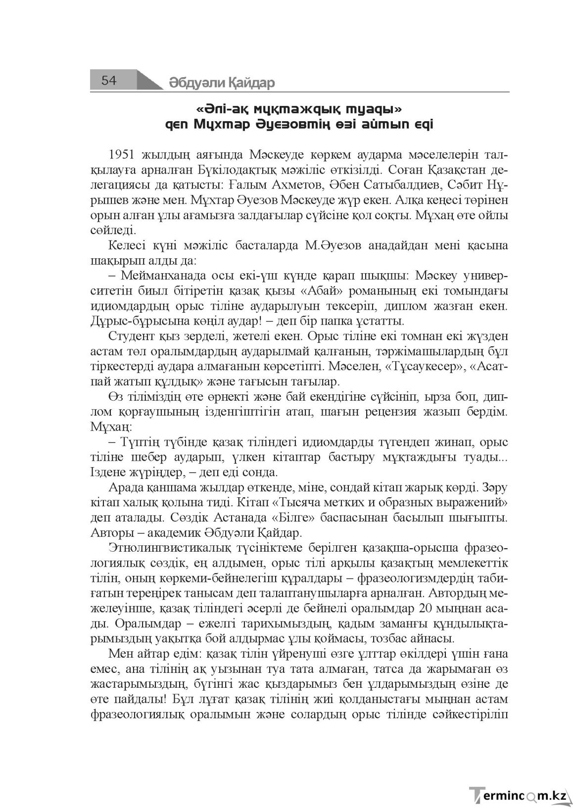 Бет 54