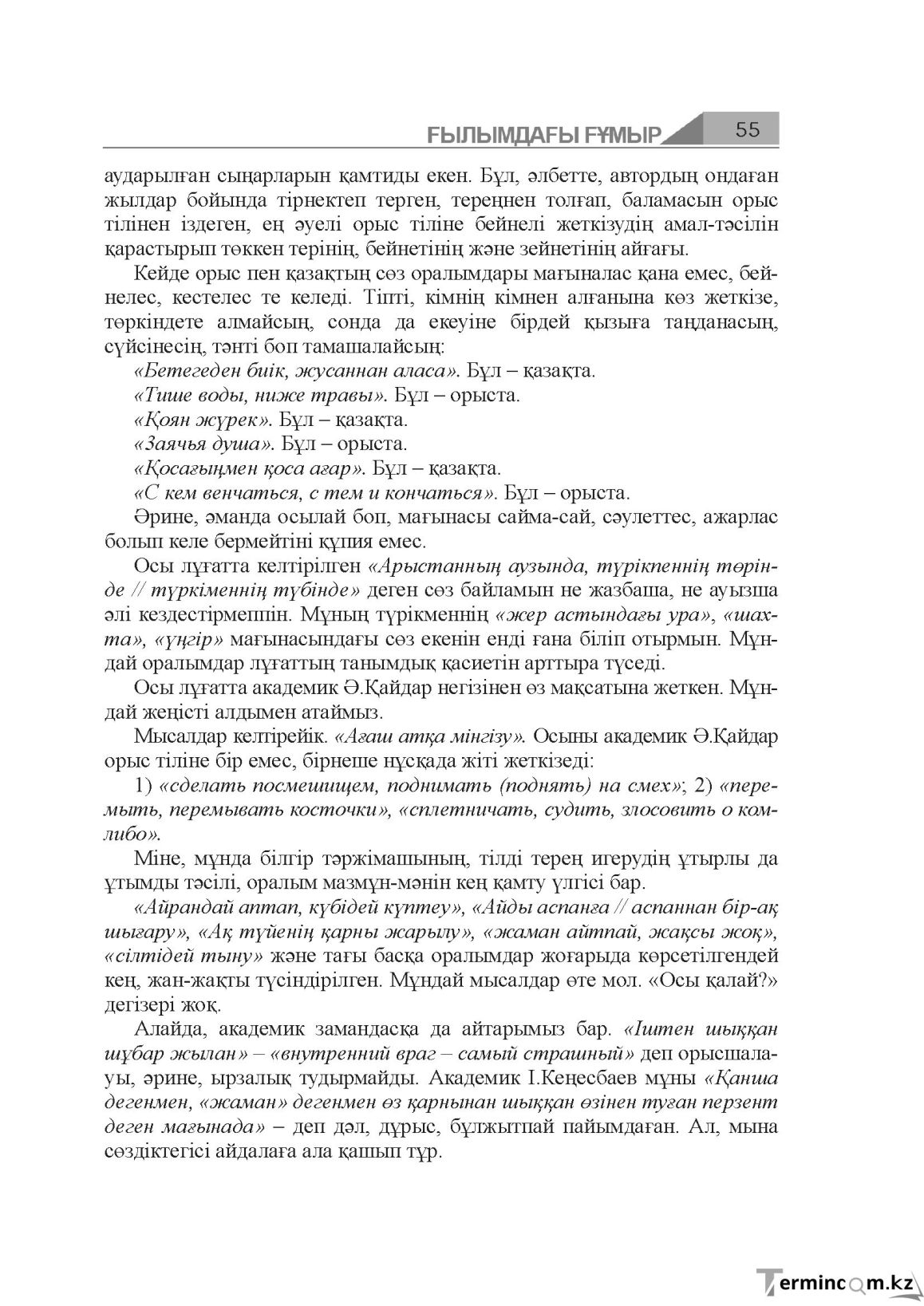 Бет 55