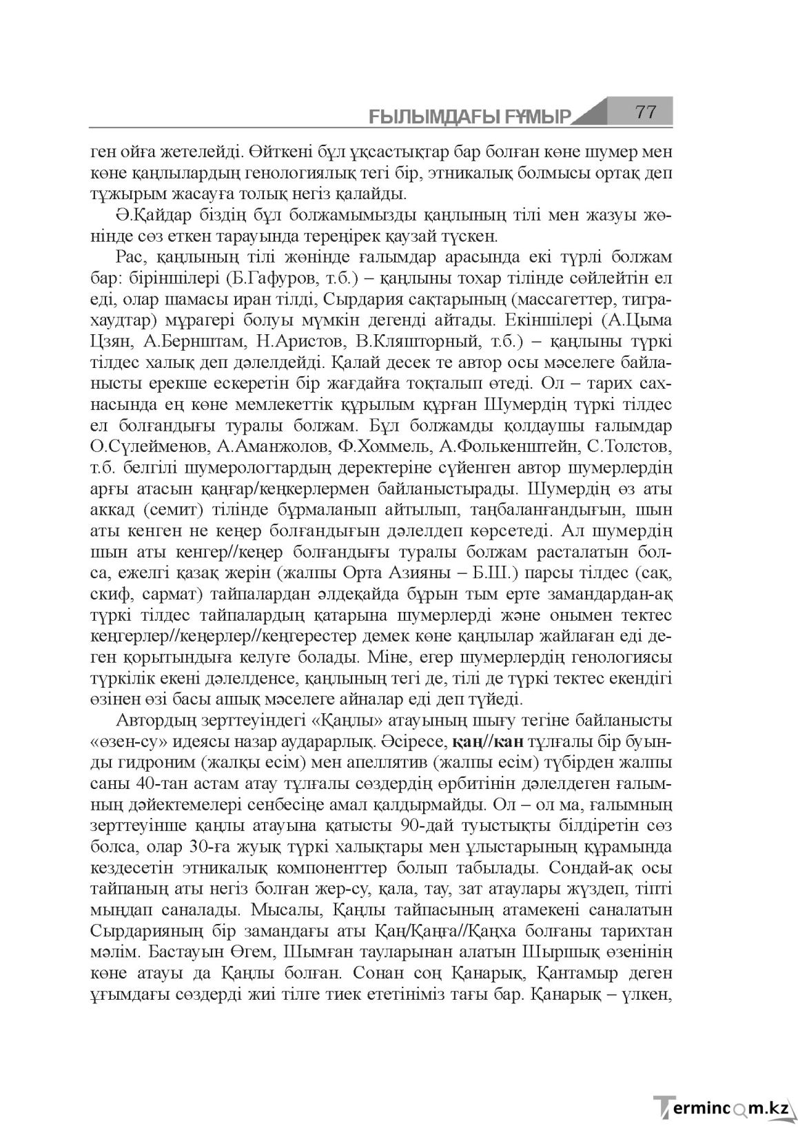 Бет 77