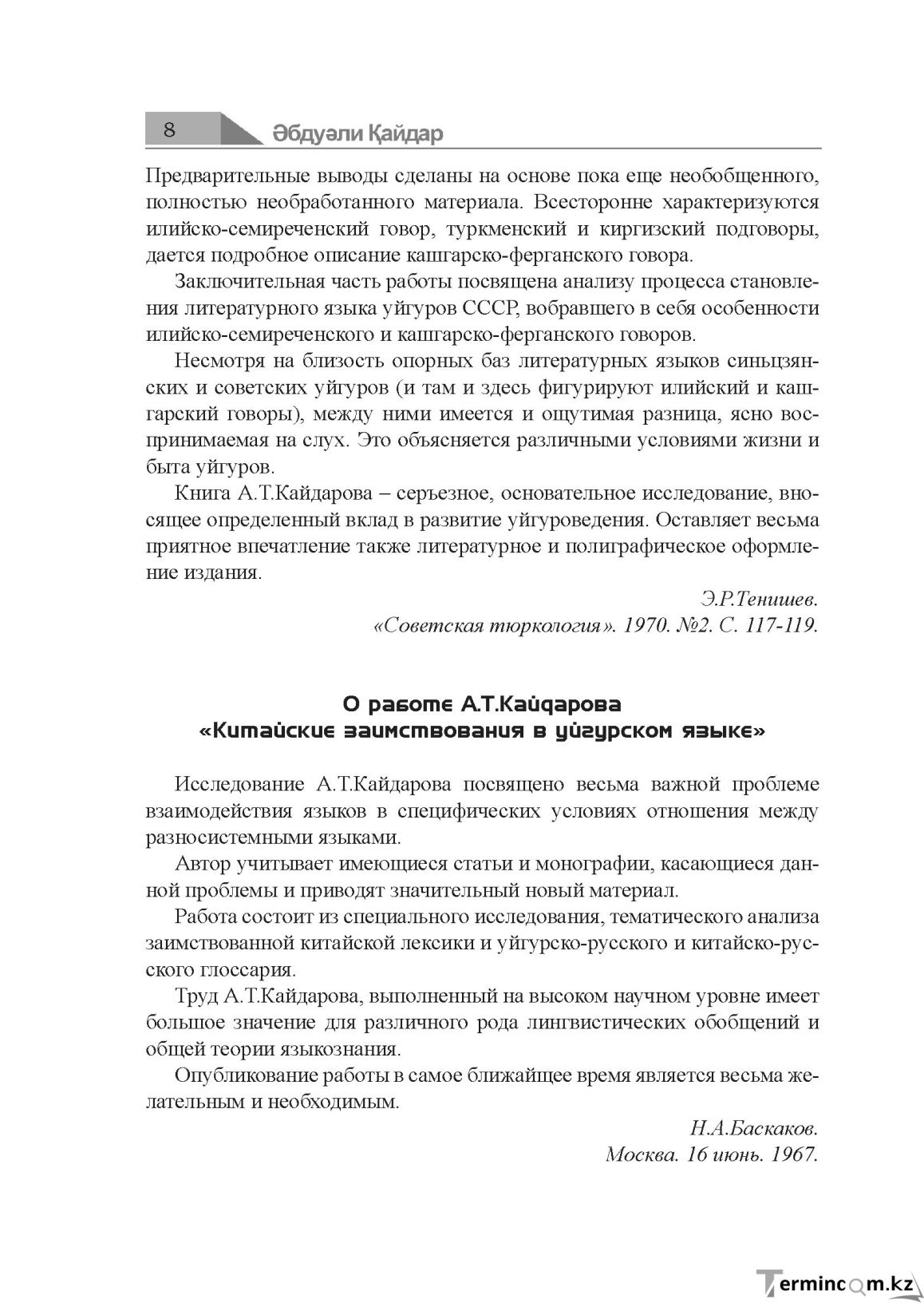Бет 8