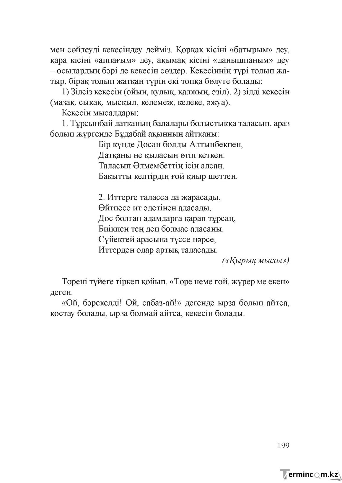 Бет 198