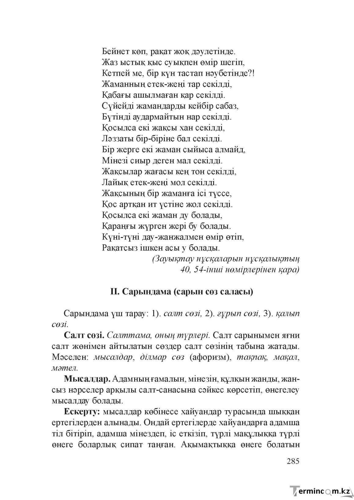 Бет 284