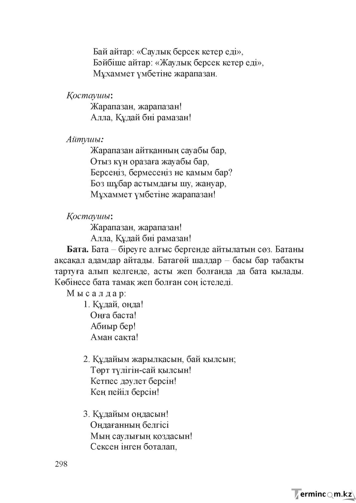 Бет 297