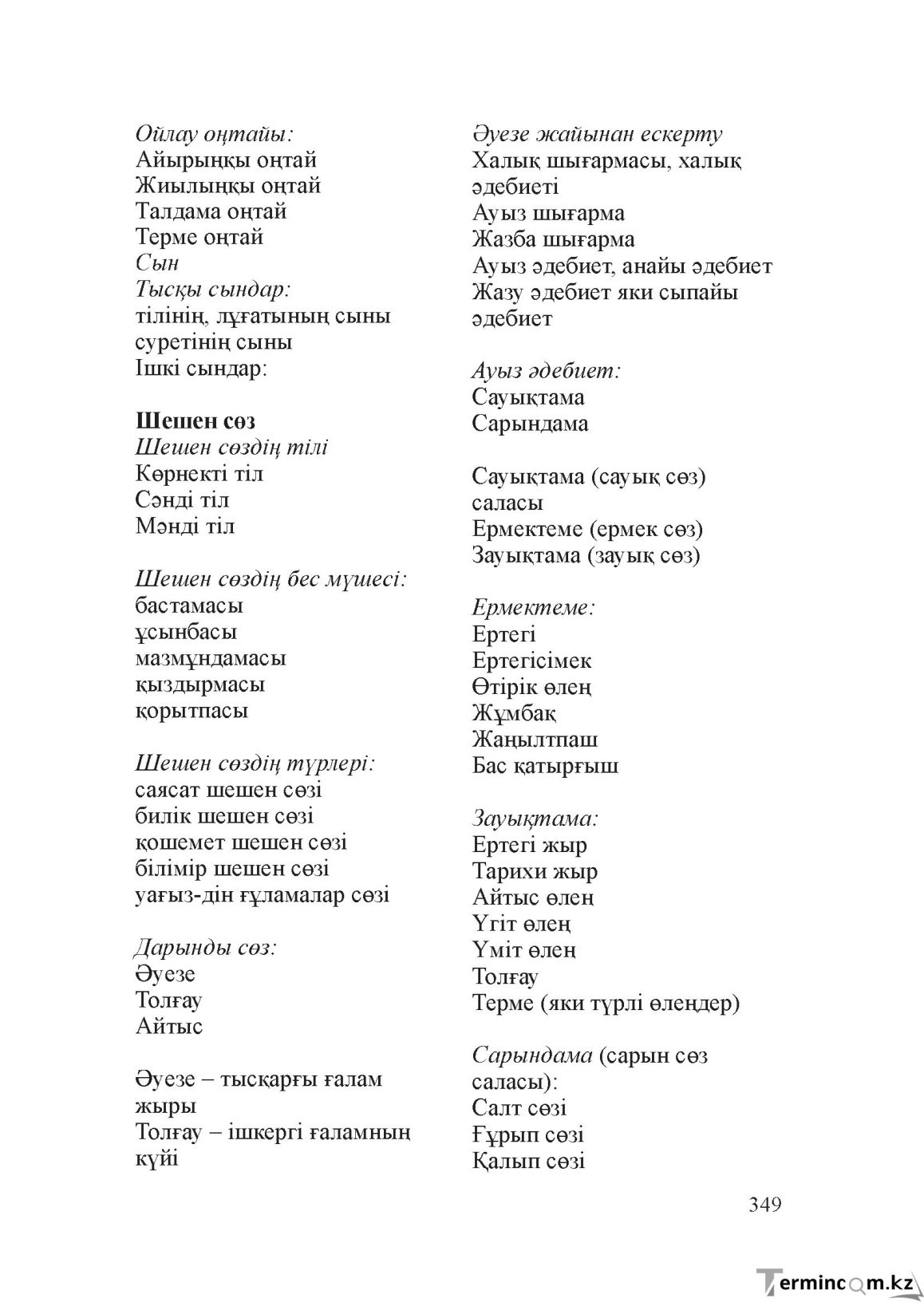 Бет 348