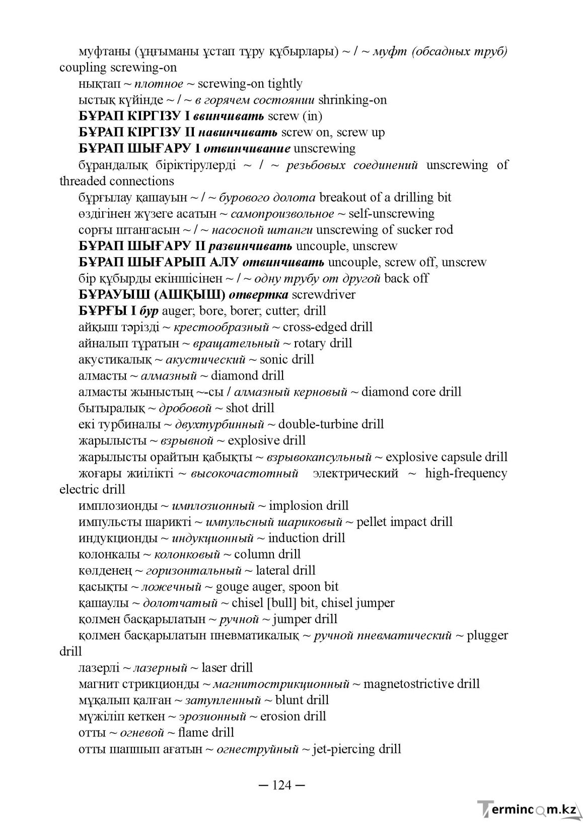 Бет 124