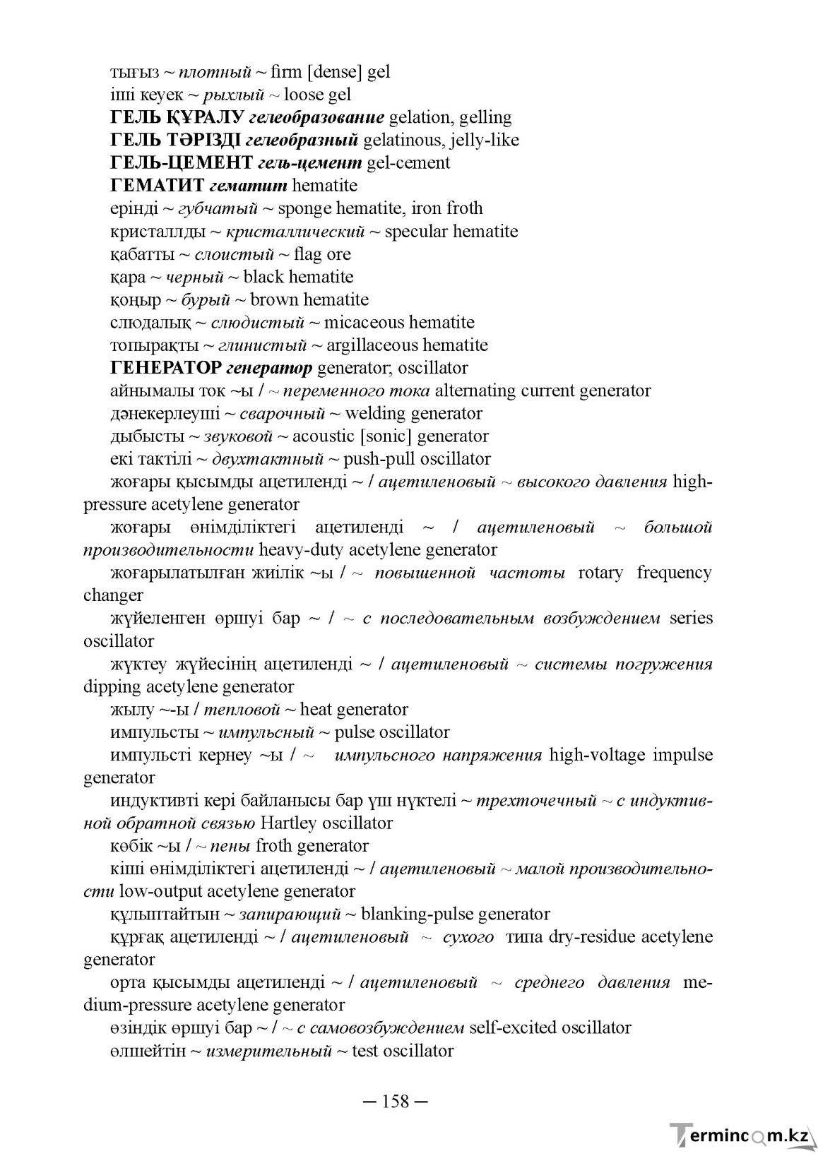 Бет 158