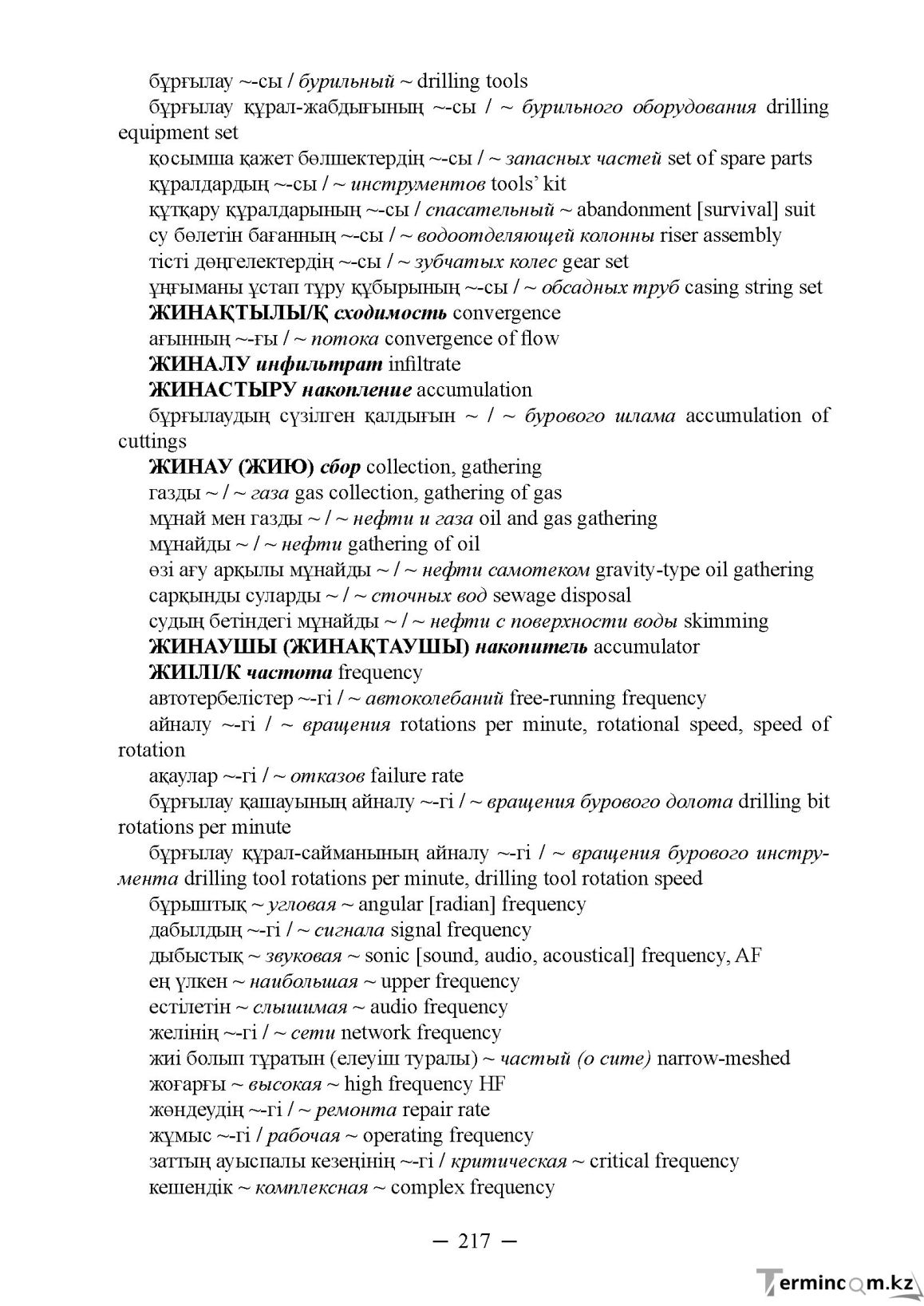 Бет 217