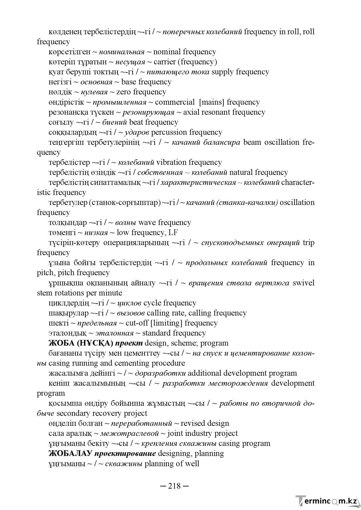 Бет 218