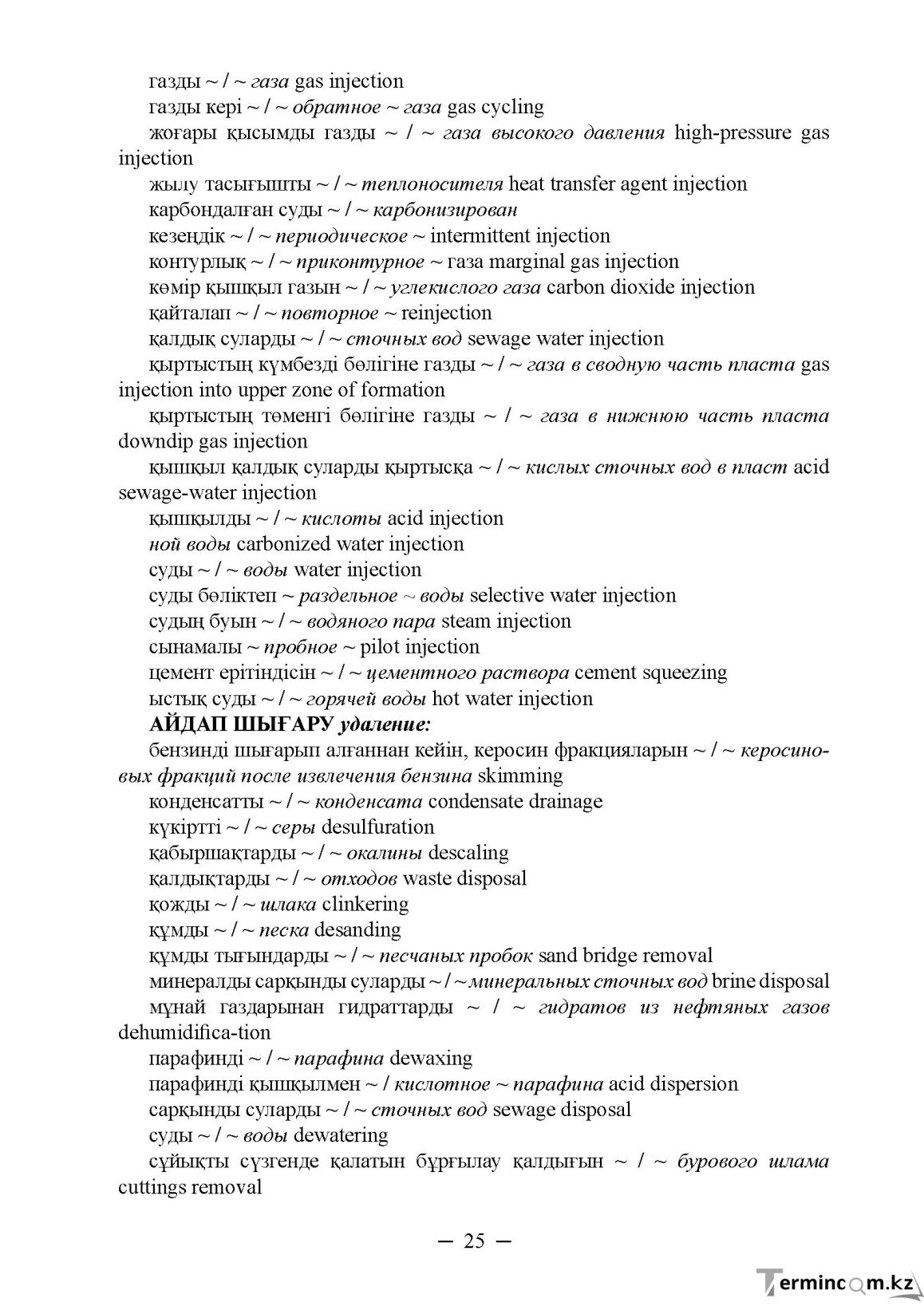 Бет 25