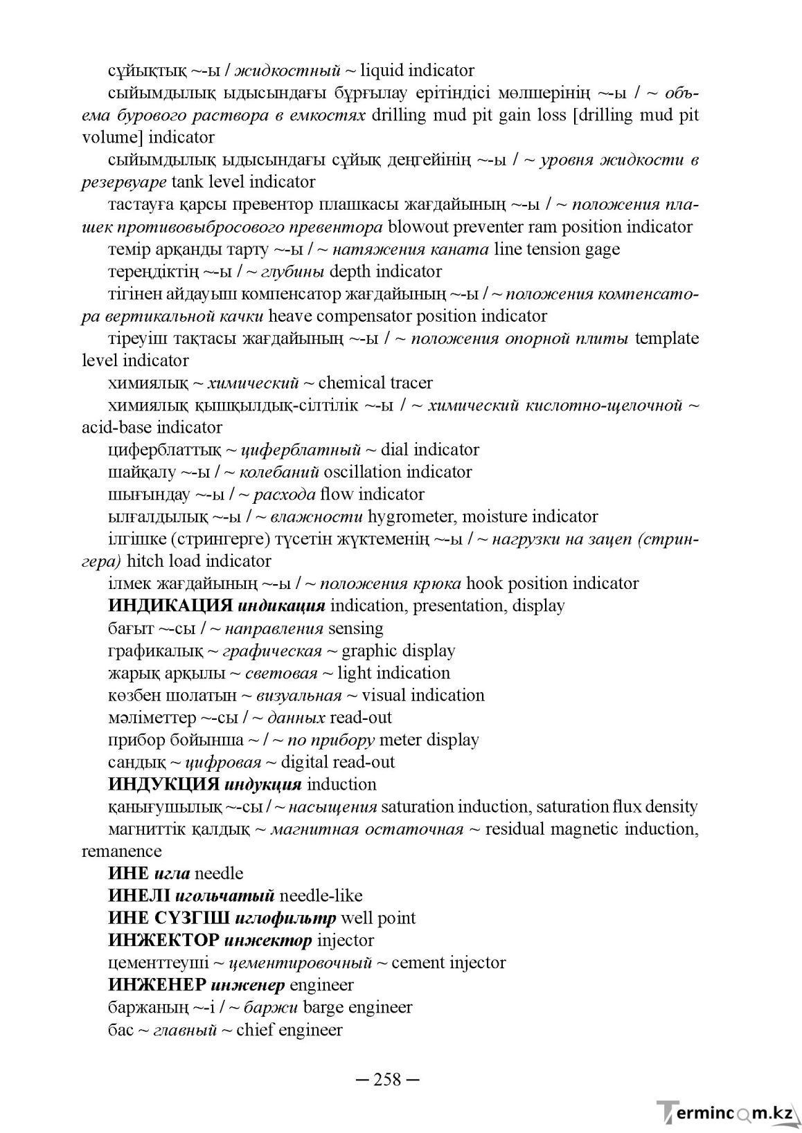 Бет 258