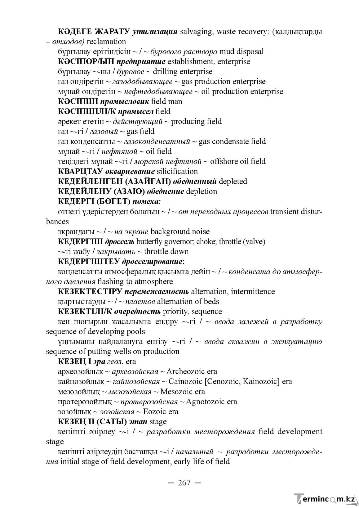 Бет 267