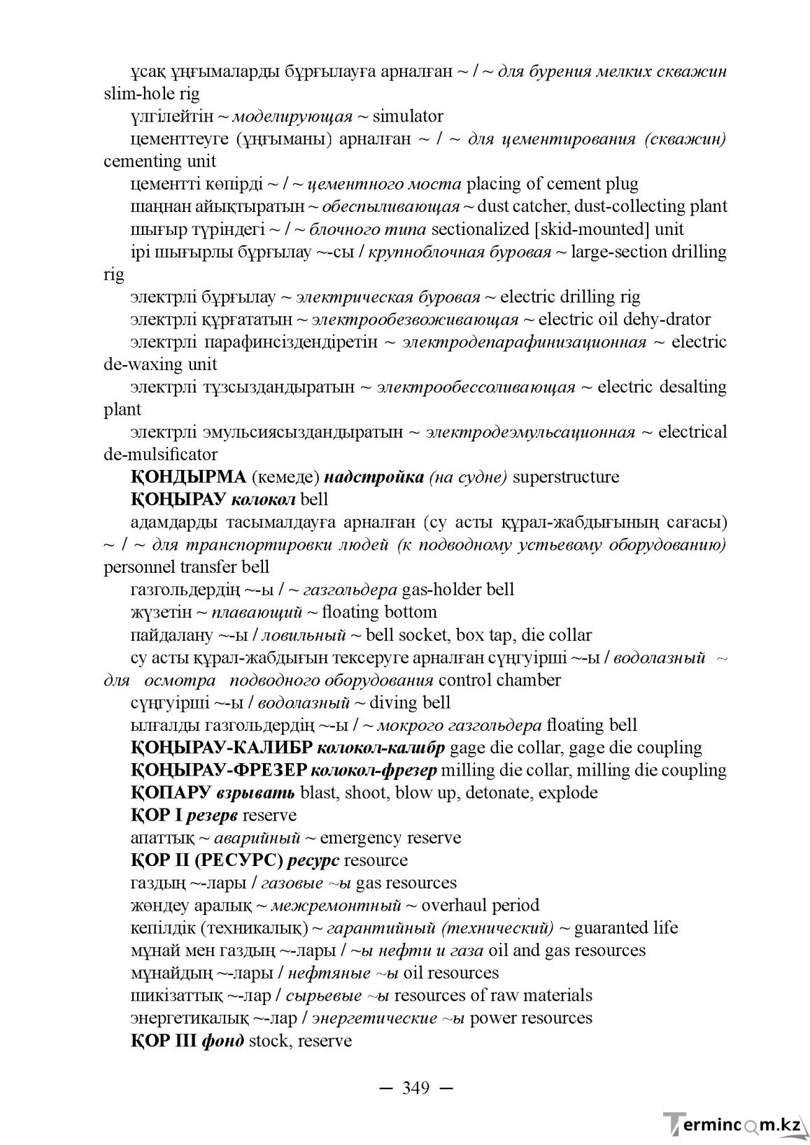 Бет 349