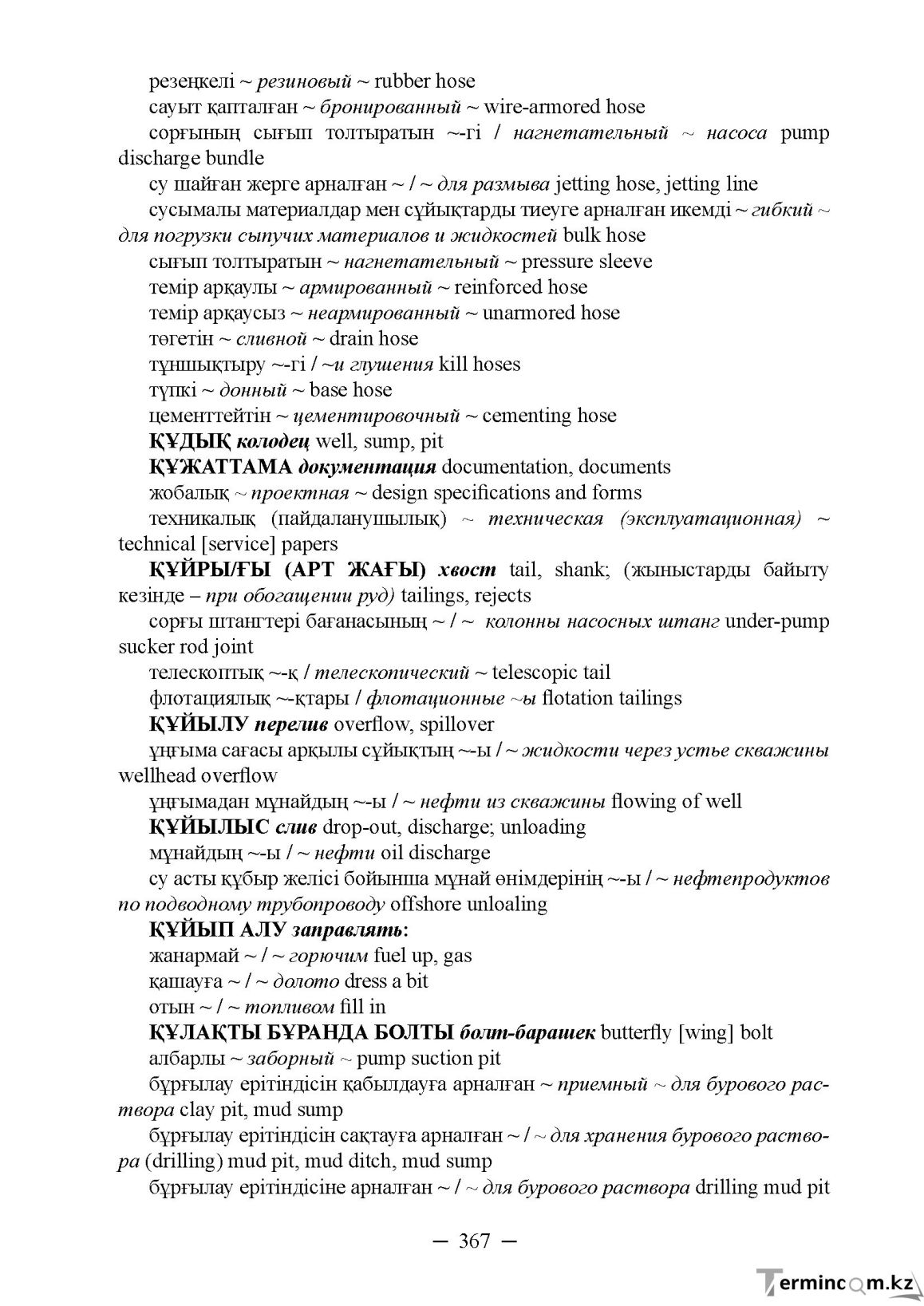 Бет 367