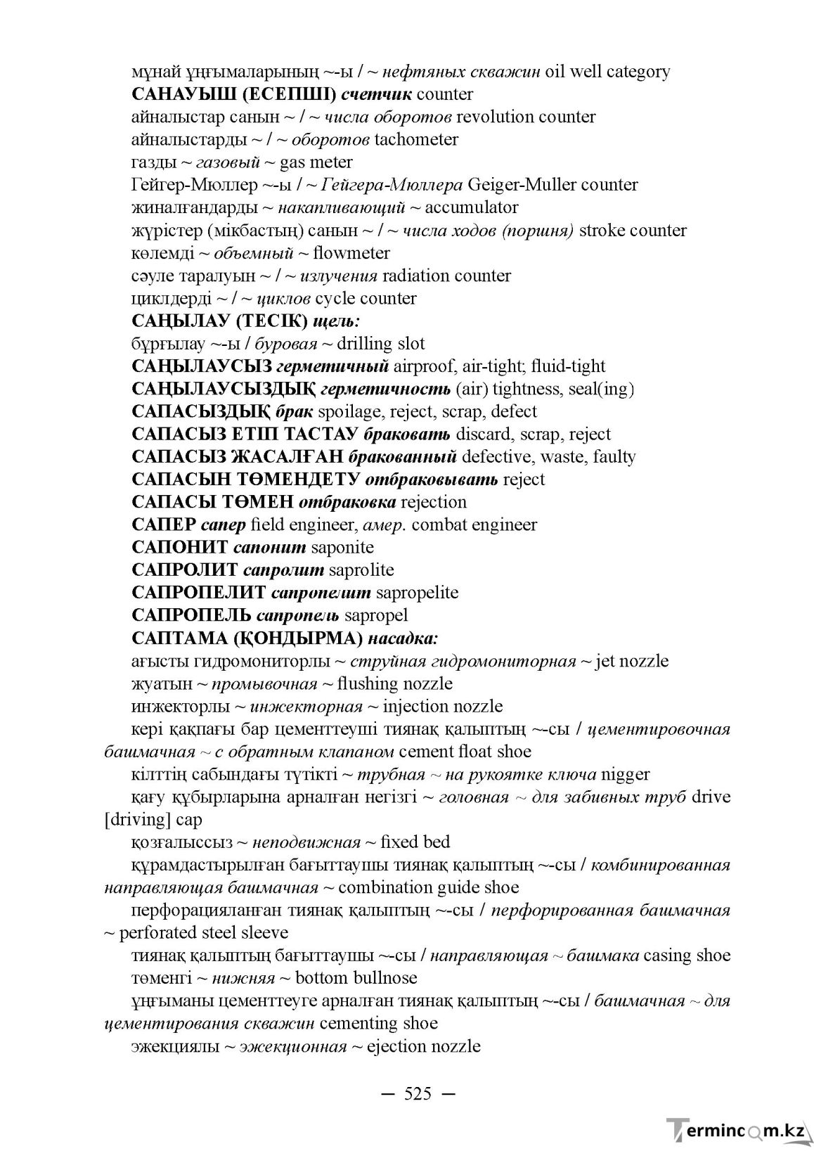 Бет 525