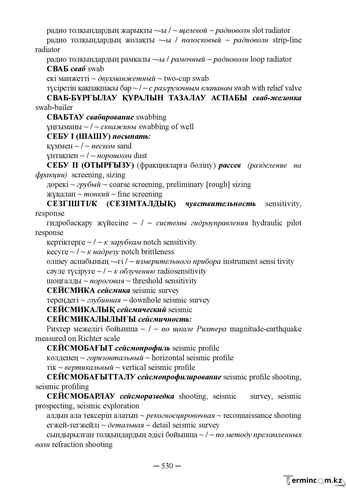 Бет 530