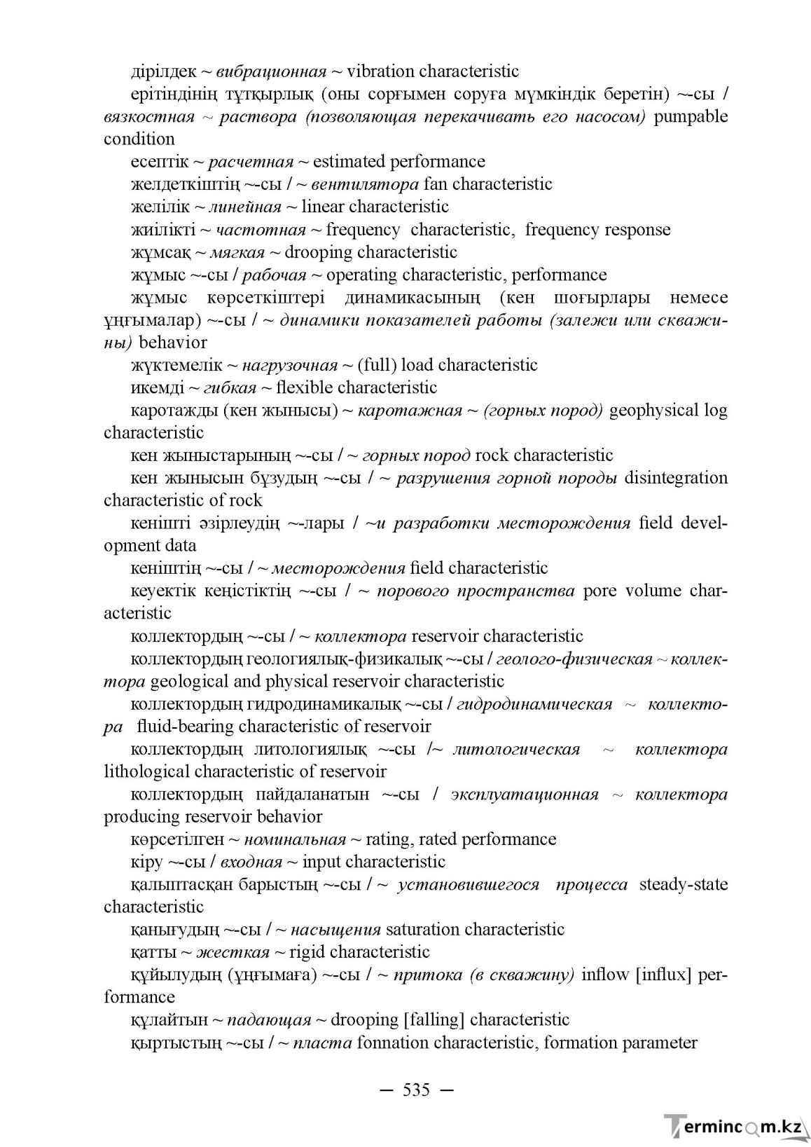 Бет 535