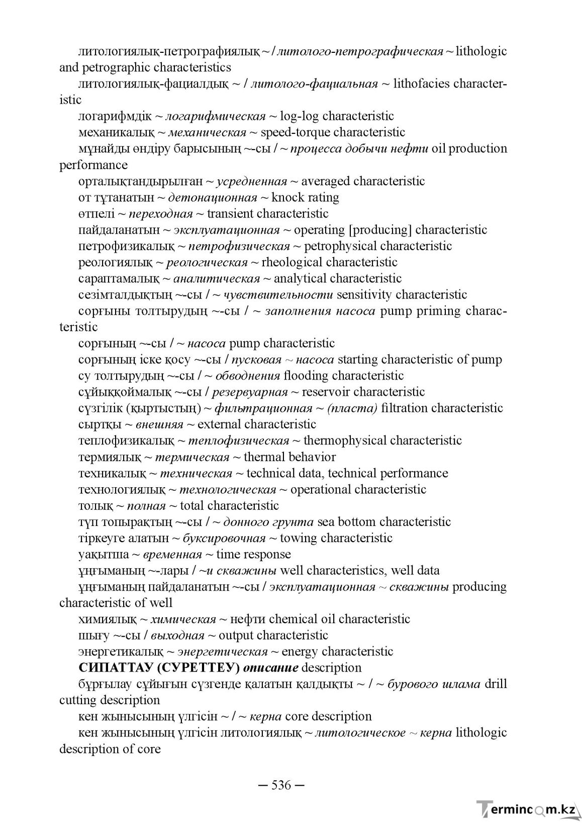 Бет 536