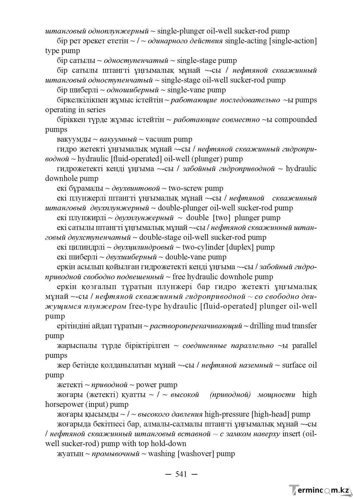 Бет 541