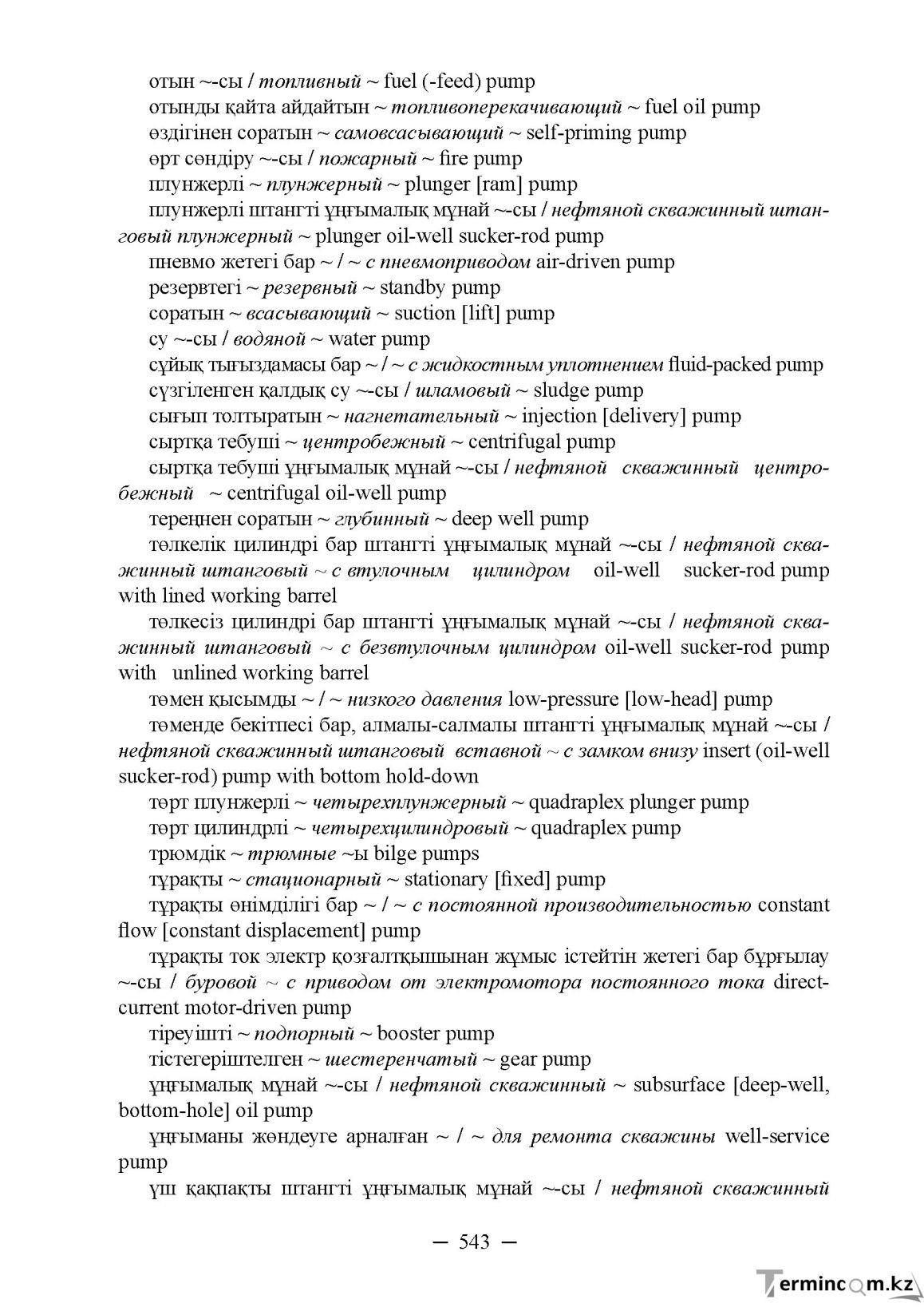 Бет 543