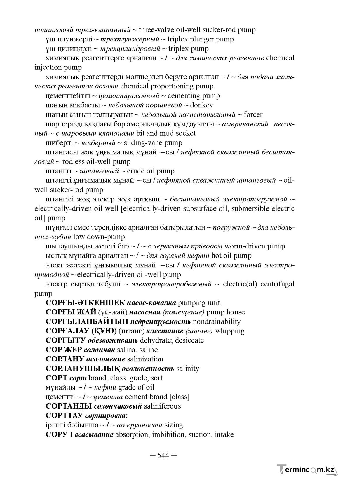 Бет 544
