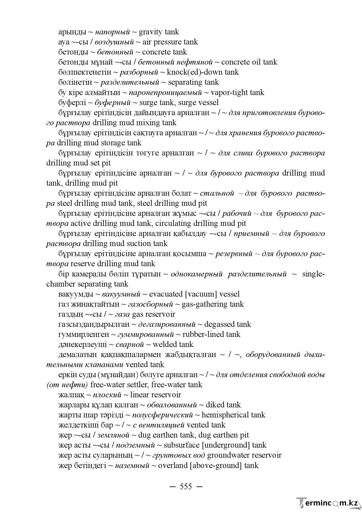 Бет 555