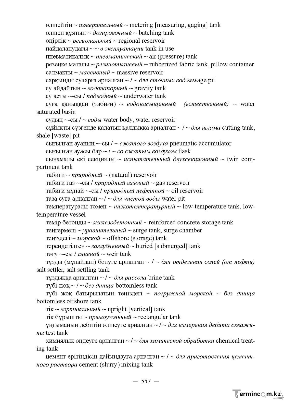Бет 557