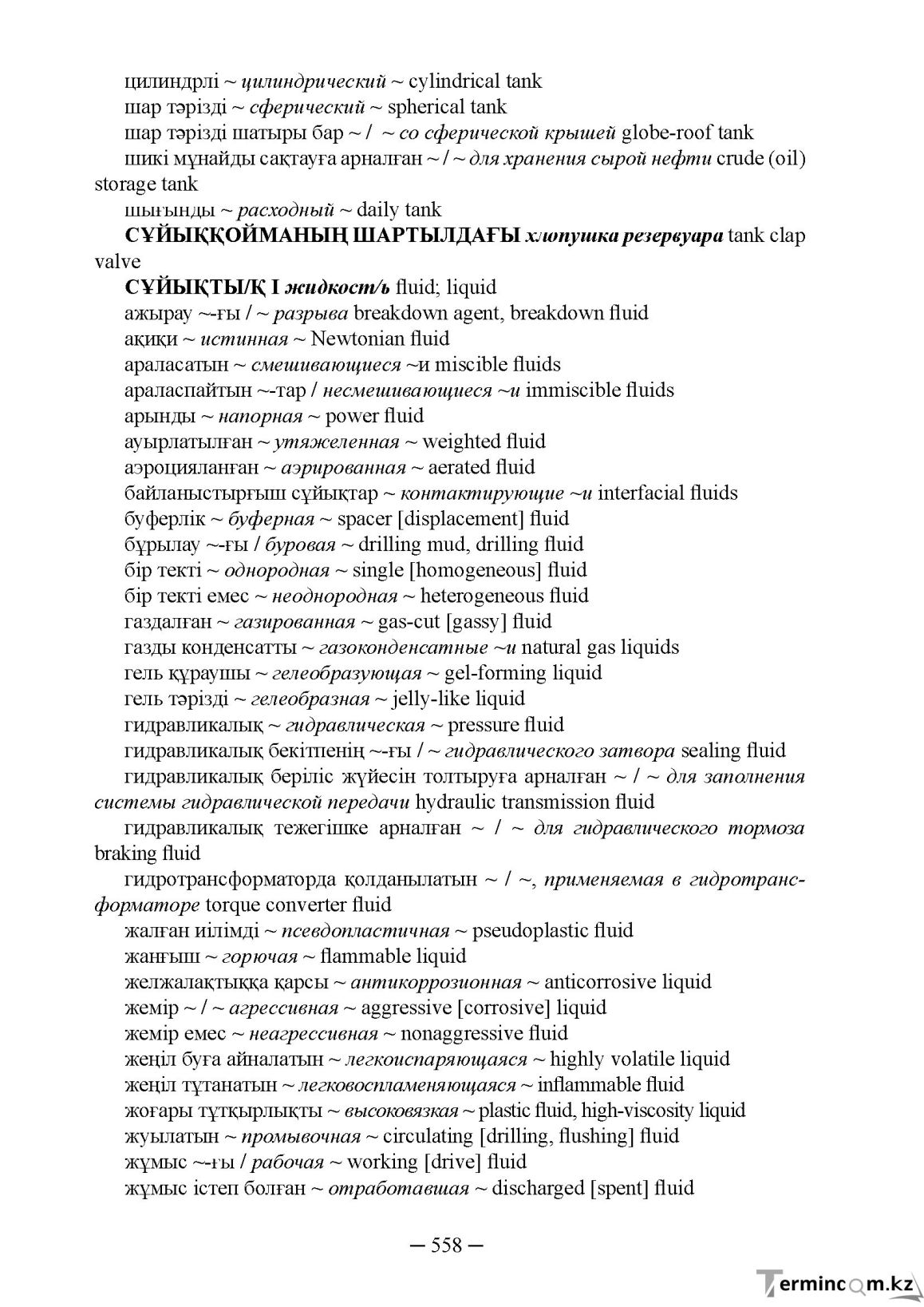 Бет 558