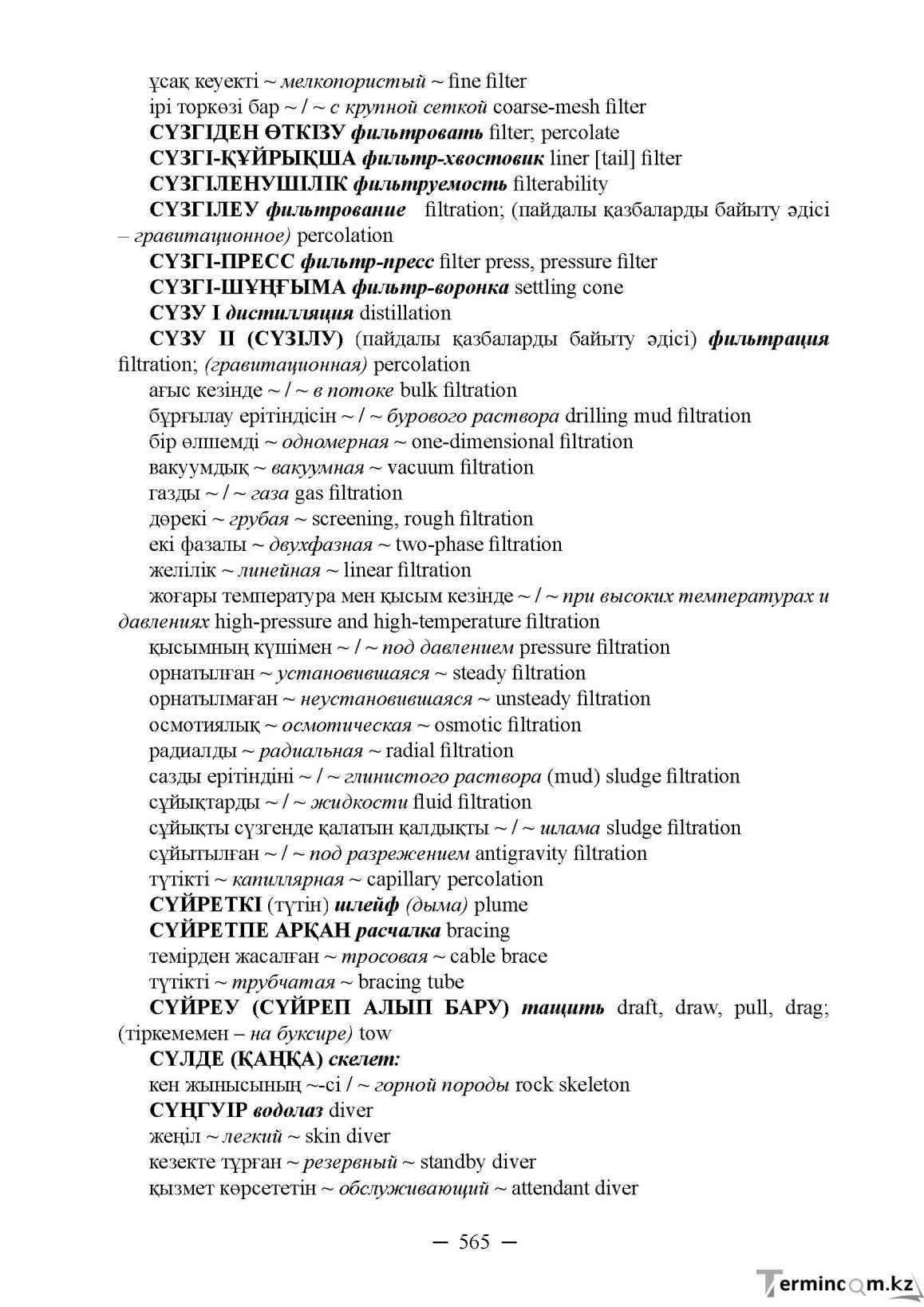 Бет 565