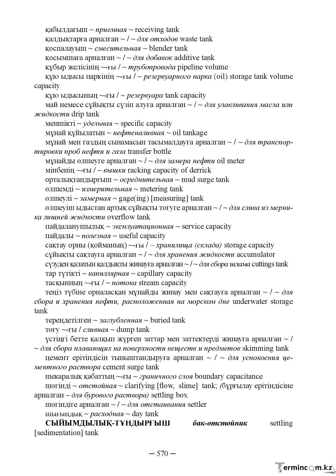 Бет 570