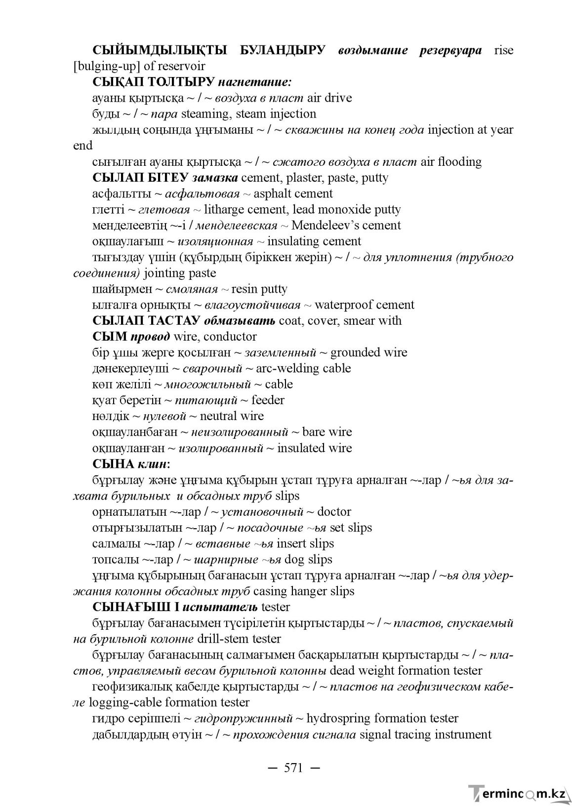 Бет 571