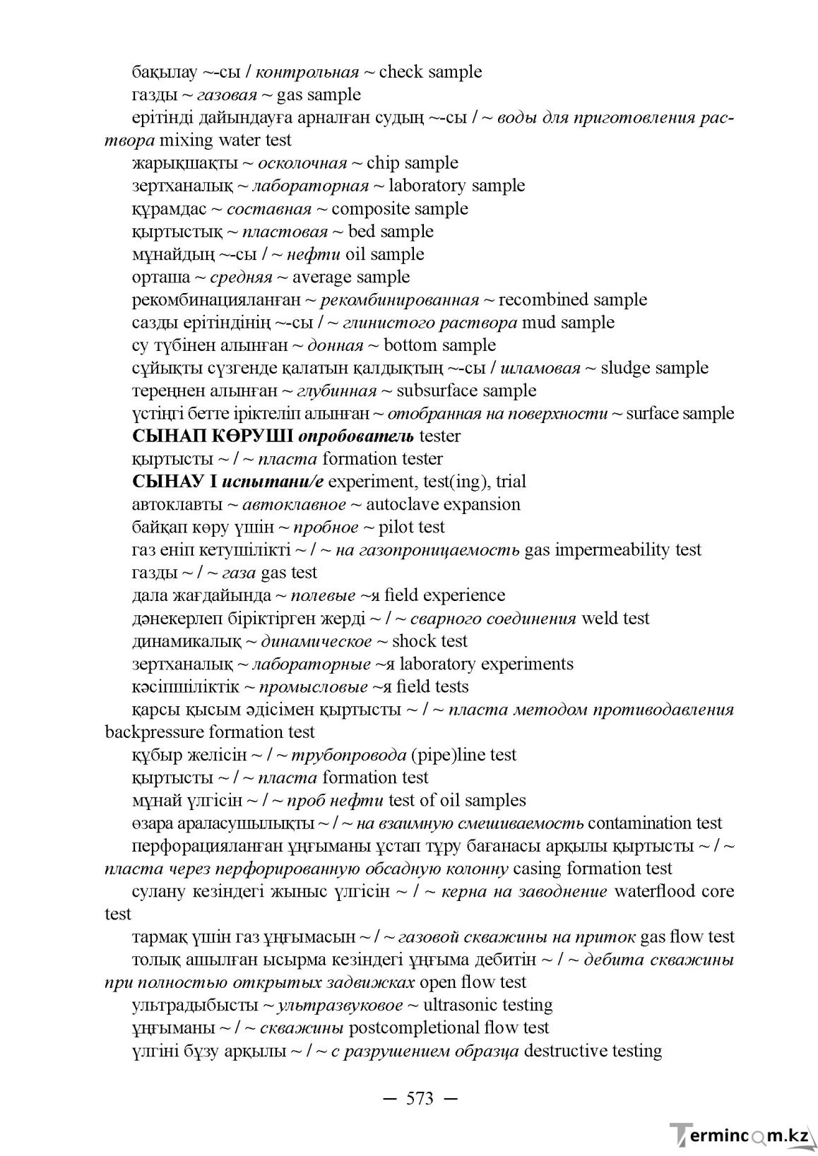 Бет 573