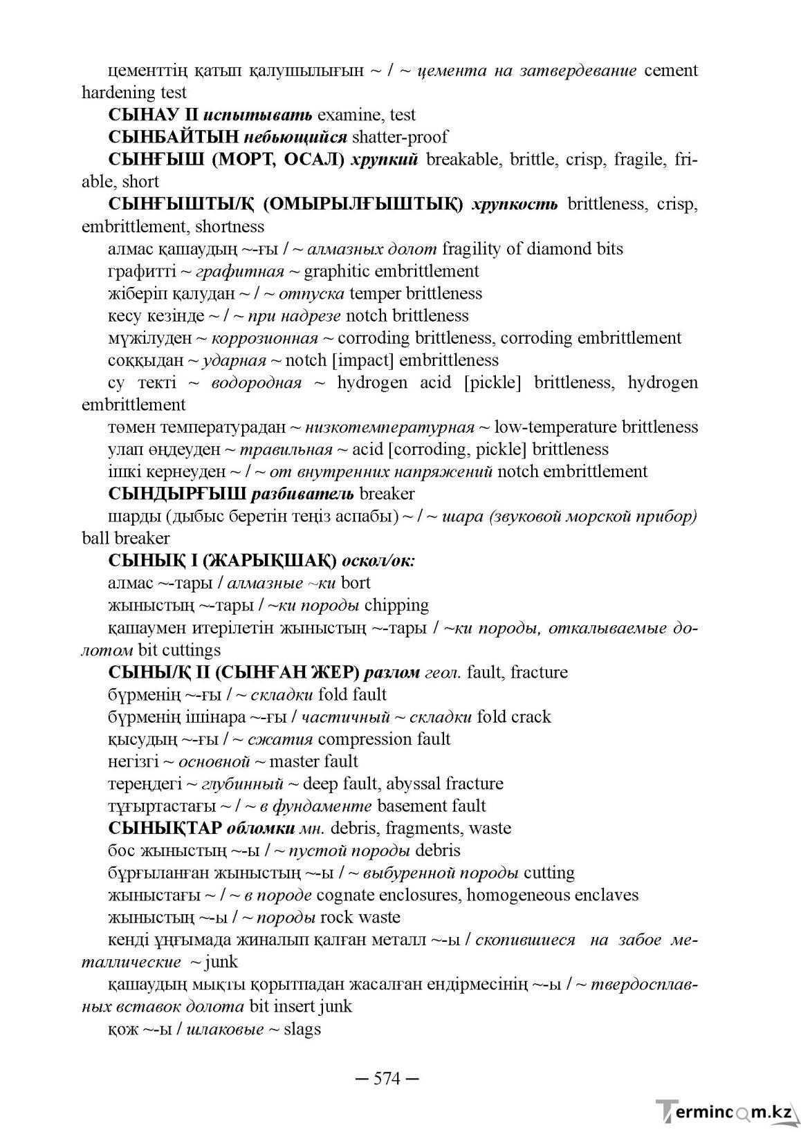 Бет 574