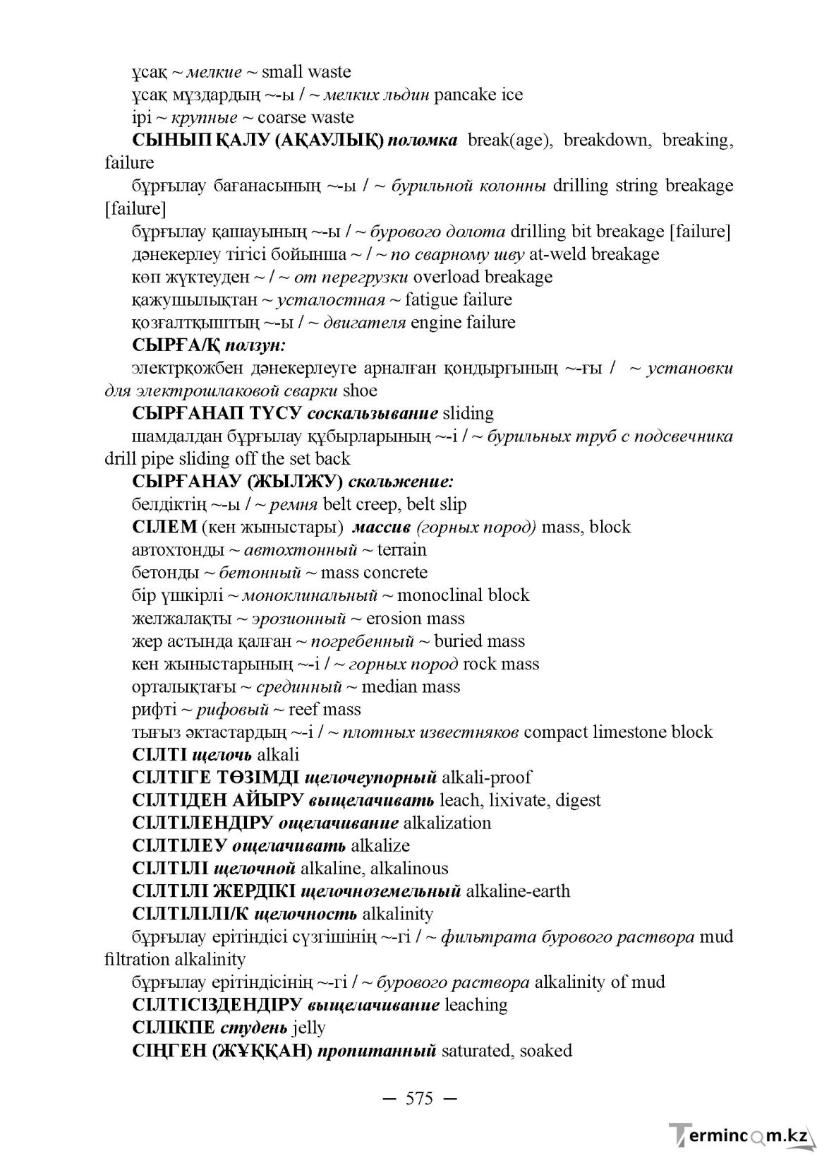 Бет 575