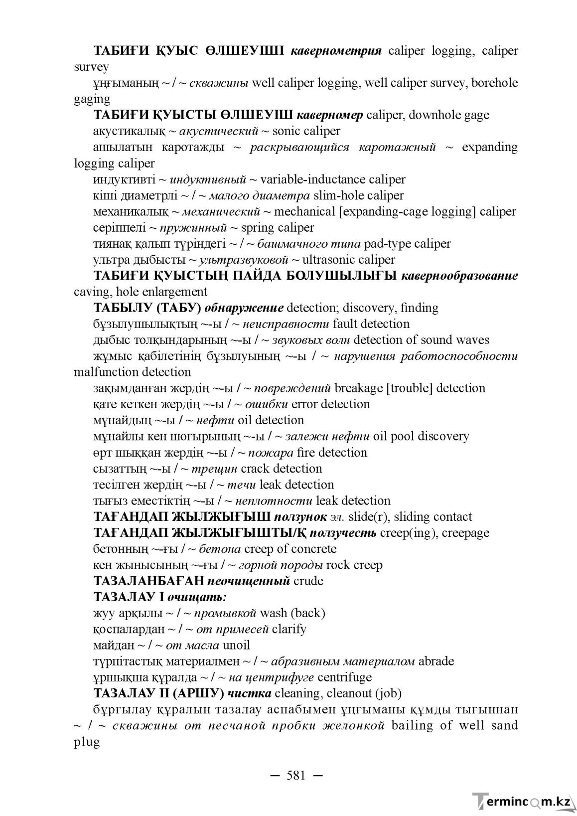 Бет 581