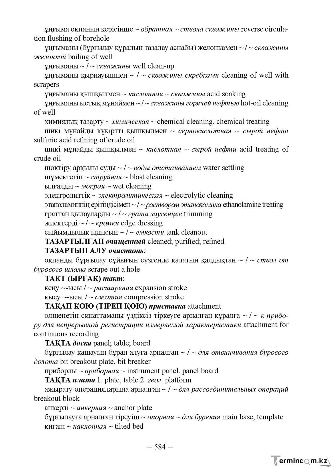 Бет 584